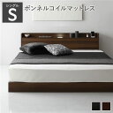 【タイムセール ポイント5倍】 ベッド シングル ボンネルコイルマットレス付き ブラウン 低床 ロースタイル すのこ 照明付き 宮付き 棚付き コンセント付き ...