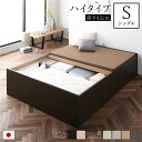 【タイムセール ポイント5倍】 畳ベッド ハイタイプ 高さ42cm シングル ブラウン 美草ダークブラウン 収納付き 日本製 たたみベッド 畳 ベッド(代引不可...