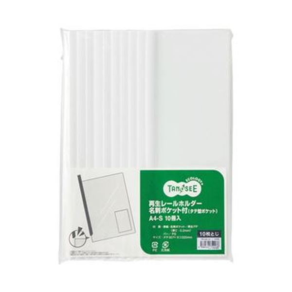 【ポイント8倍 1/25】 （まとめ）TANOSEE 再生レールホルダー名刺ポケット付（タテ型ポケット）A4タテ 10枚収容 白 1セット（30冊：10冊×3パック）（×10セット）