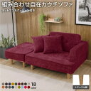 【タイムセール ポイント5倍】 組合せ カウチソファー オットマン 同柄クッション2個付(樹脂製ナチュラル脚 コールテン生地 レッド) 日本製 幅93.5cm(...