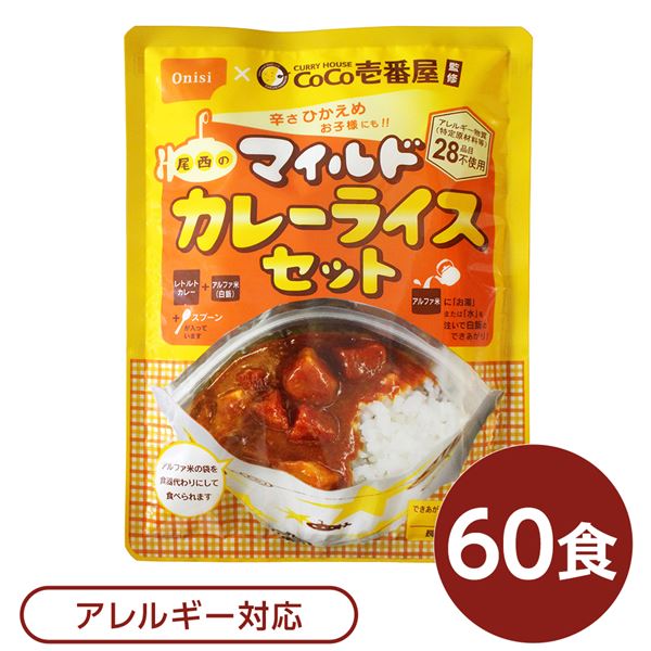 ※代引き不可※北海道、沖縄、離島の送料は別途お見積り※手配完了後はキャンセルやご返品をお受けすることは出来ません。■サイズ・色違い・関連商品■30袋セット■60袋セット[当ページ]■90袋セット■150袋セット関連商品の検索結果一覧はこちら■商品内容アルファ米は国産のうるち米だけを使用しています。お米が立ってるふっくらご飯をお楽しみください。お湯で15分、水で60分でふんわりご飯ができあがり。レトルトカレーはCoCo壱番屋が監修した辛さ控えめの野菜カレーとなっており、温めなくてもそのまま食べられます。アレルギー物質（特定原材料等）28品目不使用。スプーン付きで、アルファ米の袋を食器代わりにして食べられるので、何処でもお召し上がりいただけます。■商品スペック■商品名CoCo壱番屋監修 尾西のマイルドカレーライスセット■内容量260g×60袋■原材料名【野菜カレー】野菜（玉ねぎ、じゃがいも、にんじん）、パーム油、砂糖、デキストリン、カレーパウダー、トマトペースト、食塩、ガーリックペースト、ローストココナッツペースト、酵母エキス、かつおぶしエキス、香辛料/増粘剤（加工デンプン、キサンタンガム）、調味料（アミノ酸等）、カラメル色素、乳化剤、酸化防止剤（ビタミンC）、香料、香辛料抽出物【アルファ米】うるち米（国産）■アレルギー物質（特定原材料等）28品目不使用■賞味期限製造より5年6ヶ月（流通在庫期間6ヶ月を含む）■保存方法直射日光、高温多湿を避けて、常温で保存してください。■製造所【野菜カレー】サンハウス食品株式会社愛知県江南市高屋町西里77【アルファ米】尾西食品株式会社 宮城工場宮城県大崎市古川清水字新田88-1■配送方法一般路線便■注意事項・調理中の「やけど」にご注意ください。・アルファ米袋内の脱酸素剤は食べられませんので取り除いてください。・開封後はお早めにお召し上がりください。・ゴミに出すときは、各自治体の区分に従ってください。・万一品質に不都合な点がございましたらお求めの月日、店名などをご記入の上、現品を販売者あてにお送りください。代替品と送料をお送りいたします。■配送について・本商品は、沖縄・離島への配送はいたしかねます。あらかじめご了承ください。■送料・配送についての注意事項●本商品の出荷目安は【3 - 6営業日　※土日・祝除く】となります。●お取り寄せ商品のため、稀にご注文入れ違い等により欠品・遅延となる場合がございます。●本商品は仕入元より配送となるため、北海道・沖縄・離島への配送はできません。[ 3036 ]