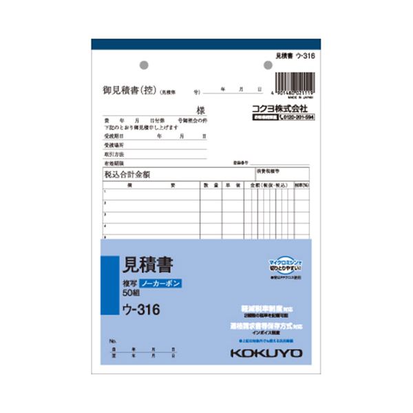 ※代引き不可 同梱不可※北海道、沖縄、離島送料は別途お見積り。※手配完了後は、ご注文キャンセルを承る事が出来ません。指定日可能の表示以外の商品はご指定日不可です。■商品内容【ご注意事項】・この商品は下記内容×10セットでお届けします。ノーカーボン見積書■商品スペックサイズ：A5タテ型寸法：タテ216×ヨコ148mm伝票タイプ：複写式複写枚数：2枚行数：11行カーボン：ノンカーボン複写重量：189gその他仕様：●組数:50組※2019年10月1日から施行される軽減税率制度対応商品を順次出荷しております。新仕様・旧仕様のご指定は承っておりません。■送料・配送についての注意事項●本商品の出荷目安は【1 - 5営業日　※土日・祝除く】となります。●お取り寄せ商品のため、稀にご注文入れ違い等により欠品・遅延となる場合がございます。●本商品は仕入元より配送となるため、沖縄・離島への配送はできません。[ ウ-316 ]