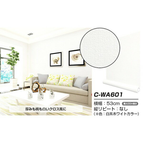 【ポイント8倍+買い回り】 超厚手2.5m 壁紙 シール はがせる壁紙 おしゃれ リメイクシート ”premium” ウォールデコシート C-WA601 白 ホワイト