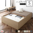 【タイムセール ポイント5倍】 畳ベッド ハイタイプ 高さ42cm シングル ナチュラル 美草ラテブラウン 収納付き 日本製 たたみベッド 畳 ベッド(代引不可...