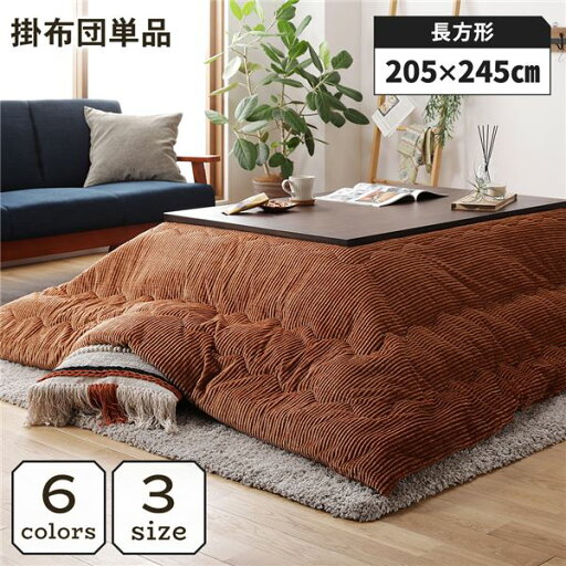 【5/15は!ポイント10倍】 こたつ掛け布団 こたつ 布団 長方形 約205×245cm オレンジ 単品 洗える コーデュロイ 無地 抗菌 防臭(代引不可) 【5/15は!ポイント10倍】 こたつ掛け布団 こたつ 布団 長方形 約205×245cm オレンジ 単品 洗える コーデュロイ 無地 抗菌 防臭(代引不可)