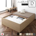 【タイムセール ポイント5倍】 畳ベッド ハイタイプ 高さ42cm ダブル ナチュラル 美草ラテブラウン 収納付き 日本製 たたみベッド 畳 ベッド(代引不可)