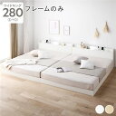 【タイムセール ポイント5倍】 ベッド ワイドキング280(D+D) ベッドフレームのみ ホワイト 低床 連結 すのこ 照明付き 宮付き 棚付き コンセント付き...