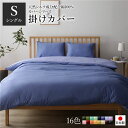 【ポイント5倍 4/20の5のつく日】 掛け布団カバー/寝具 【単品 シングル ロング グレーブルー×ラベンダーサックス】 150×210cm 日本製 綿100％ 洗える【代引不可】