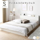 【タイムセール ポイント5倍】 ベッド シングル ボンネルコイルマットレス付き ホワイト 低床 すのこ 宮付き 棚付き 照明付き コンセント付き 組立品