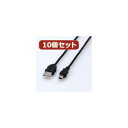 【本日定休 ショップポイント5倍】 10個セット エレコム エコUSBケーブル(A-miniB・3m) USB-ECOM530X10(2)