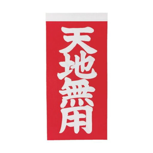 【5/20 ポイント8倍】 (まとめ) TRUSCO 荷札 「天地無用」 文字タイプ 2枚1組 115×58 TNFG-05 1パック(20枚) (×30セット) 【5/20 ポイント8倍】 (まとめ) TRUSCO 荷札 「天地無用」 文字タイプ 2枚1組 115×58 TNFG-05 1パック(20枚) (×30セット)