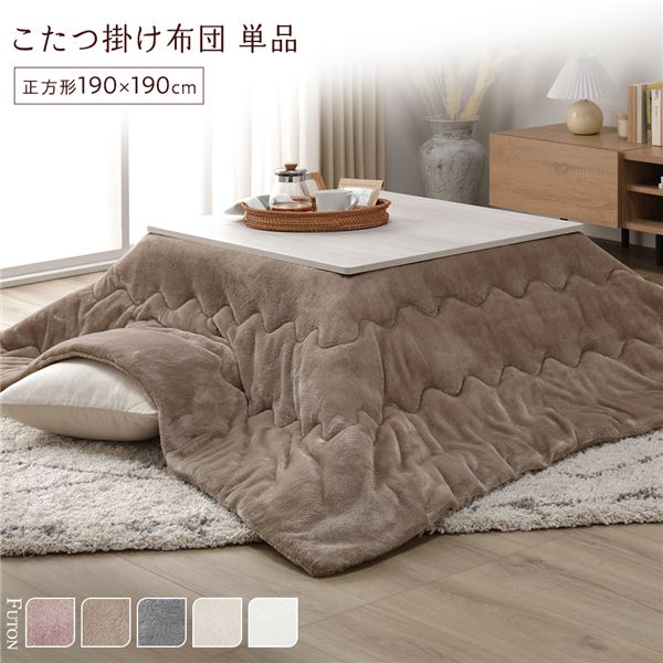 【4/16は!ポイント9倍】 こたつ布団 単品 約190×190cm ベージュ 洗える 薄型 軽量 マシュマロタッチ こたつ掛け布団 リビング ダイニング(代引不可)