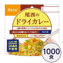 【ポイント★5倍! 5/2 ショップPアップ+楽天勝利】 【尾西食品】 アルファ米/保存食 【ドライカレー 100g×1000個セット】 日本災害食認証日本製 〔非常食 企業備蓄 防災用品〕【代引不可】