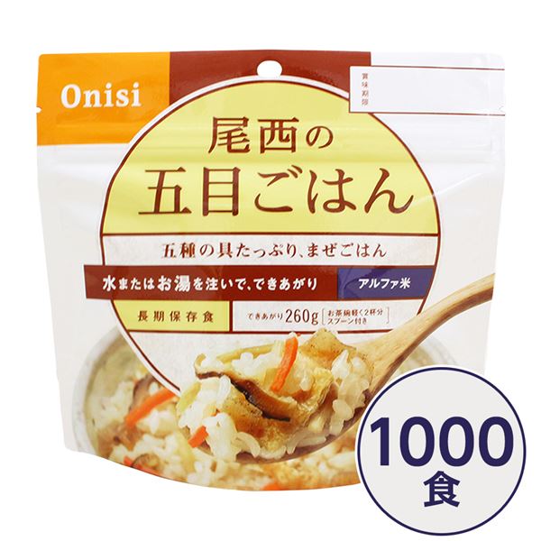 【尾西食品】 アルファ米/保存食 【五目ごはん 100g×1000個セット】 日本災害食認証日本製 〔非常食 企..