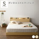 【タイムセール ポイント5倍】 ベッド シングル ボンネルコイルマットレス付き ナチュラル 低床 すのこ 宮付き 棚付き 照明付き コンセント付き 組立品