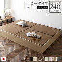 【タイムセール ポイント5倍】 畳ベッド ロータイプ 高さ29cm ワイドキング240 SD+SD ナチュラル 美草ダークブラウン 収納付き 日本製 たたみベッ...