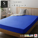 【5/14は!ポイント9倍】 ボックスシーツ/ベッドシーツ (単品 シングル ブルー) 100×205×28cm 日本製 綿100% 洗える 〔ベッドルーム〕(代引不可)(3)