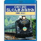 【ポイント★8倍! 5/5 ショップPアップ+5のつく日】 C61 20 SLぐんま みなかみ 高崎～水上 172分 Blu-ray