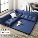 【タイムセール ポイント5倍】 日本製 フロアマット付き ソファセット (ブルー )麻風織り生地 フロアソファー コーナーソファー ソファ ソファー ラグ クッ...