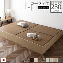 【タイムセール ポイント5倍】 畳ベッド ロータイプ 高さ29cm ワイドキング280 D+D ナチュラル 美草ダークブラウン 収納付き 日本製 たたみベッド ...