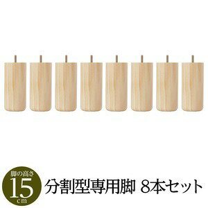 【★5倍！水曜定休Pアップ 5/23(木)09:59まで】 【別売りオプション】脚付きマットレス 国産 分割型 ポケットコイル 専用 木脚15cm×8本