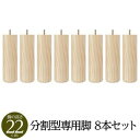 【7/20 P9倍!】 (別売りオプション) 脚付き マットレスベッド 分割型専用パーツ 木脚 22cm×8本 日本製