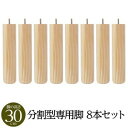 【7/20 P9倍!】 (別売りオプション) 脚付き マットレスベッド 分割型専用パーツ 木脚 30cm×8本 日本製