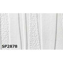 【タイムセール ポイント5倍】 のり無し壁紙 サンゲツ SP2878 (無地貼可) 92.5cm巾 10m巻