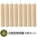 【7/20 P9倍!】 (別売りオプション) 脚付き マットレスベッド 分割型専用パーツ 木脚 40cm×8本 日本製