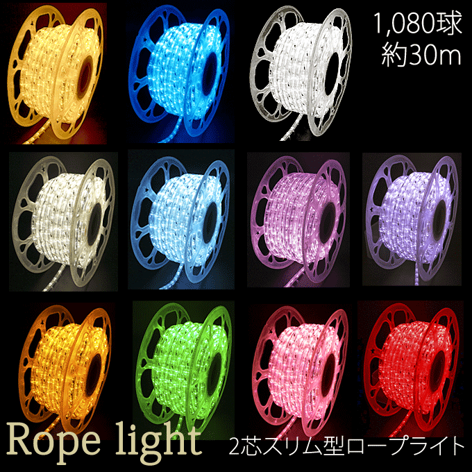 【P7倍】 業務用 ロープライト 2芯スリム型 Ver.II 1,080球 30m パワーコード付き ※アンバー、レッド以外はカラーによって価格が違います。