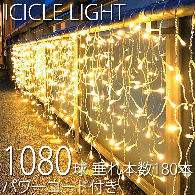 業務用 1,080球つららライト Ver.II 15m 垂本数180本 パワーコード付き ※パステルシャンパン、パステルブルー、パステルマルチ、パステルパープル、パステルピンクは価格が違います。