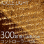 【ポイント7倍!水曜定休セール】 業務用 300球つららライト Ver.II 3m 垂本数30本 点滅 コントローラ..