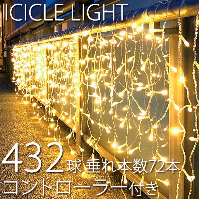 業務用 432球つららライト Ver.II 6m 垂本数72本 点滅 コントローラーホワイトコード付き ※パステルシャンパン、パステルブルー、パステルマルチ、パステルパープル、パステルピンクは価格が違います。
