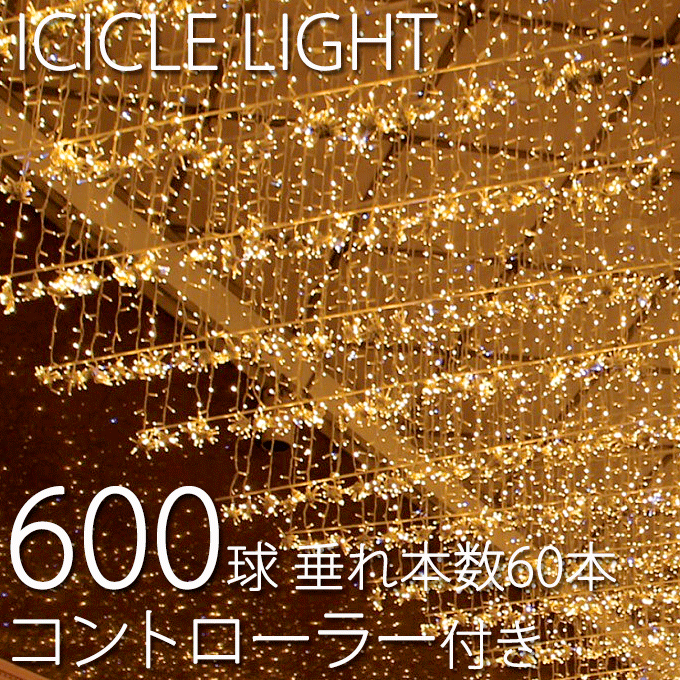 業務用 600球つららライト Ver.II 6m 垂本数60本 点滅 コントローラーホワイトコード付き ※パステルピンク、パステルパープルは価格が違います。