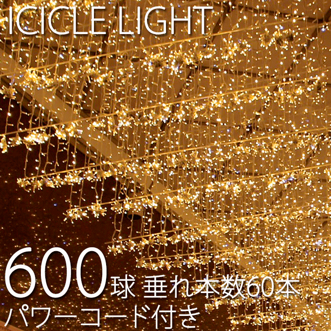 業務用 600球つららライト Ver.II 6m 垂本数60本 パワーコード付き ※パステルピンク、パステルパープルは価格が違います。