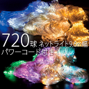 業務用 720球 ネットライト Ver.II 幅9.6m 高さ1.2m パワーコード付き ※パステルシャンパン、パステルピンク、パステルパープル、パステルマルチ...
