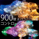 業務用 900球 ネットライト Ver.II 幅12m 高さ1.2m 点滅 コントローラーホワイトコード付き ※パステルシャンパン、パステルピンク、パステルパー...