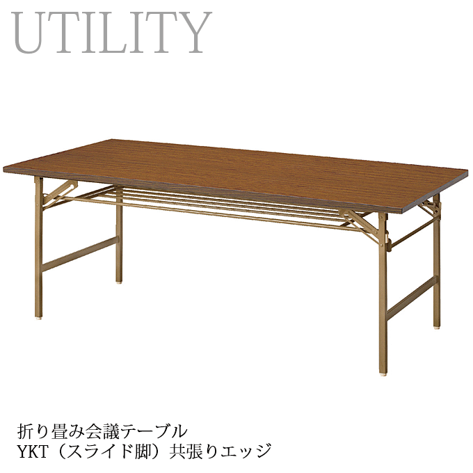 ＼P9倍 2/7限定／ 折り畳み式 会議テーブル 幅180・150・120cm 7サイズ 会議室 公民館 施設 イベント会場 YKT チーク 共張りエッジ