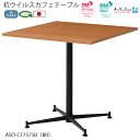 【ポイント8倍】 抗ウイルス 日本製 カフェテーブル 75cm角 正方形テーブル グリーン購入法 ブラック ASO-CF7575B