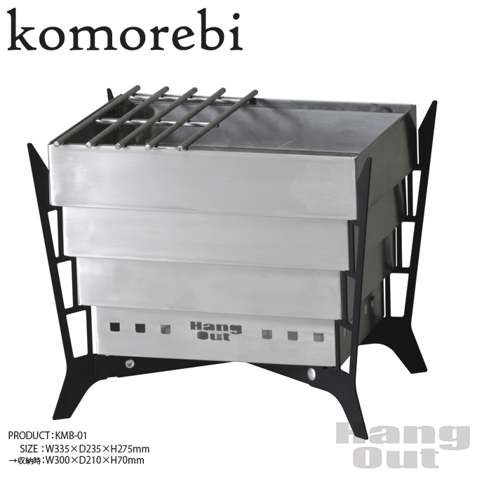  コモレビ 焚火台 キャンプ BBQ コンロ グランピング komorebi KMB-01