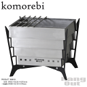 【水曜定休P8倍】 コモレビ 焚火台 キャンプ BBQ コンロ グランピング komorebi KMB-01
