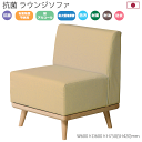 【タイムセール ポイント5倍】 抗菌ラウンジソファ 日本製 60cm幅 ラウンジ ワークエリア 福祉チェア ソファ 介護施設 養護施設 福祉 施設 デイサービス...