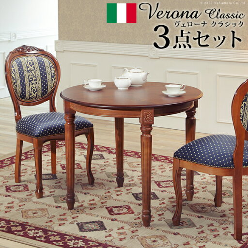 イタリア 家具 ヨーロピアン ヴェローナクラシック ダイニング3点セット テーブルW90cm+チェア-ヨーロピアンブルー2脚 セット ヨーロッパ家具 クラシック 輸入家具 椅子 猫脚 アンティーク風 イタリア製 おしゃれ 高級感 エレガント モダン 青 ドット柄 木製 天然木 イタリア 家具 ヨーロピアン ヴェローナクラシック ダイニング3点セット テーブルW90cm+チェア-ヨーロピアンブルー2脚 セット ヨーロッパ家具 クラシック 輸入家具 椅子 猫脚 アンティーク風 イタリア製 おしゃれ 高級感 エレガント モダン 青 ドット柄 木製 天然木