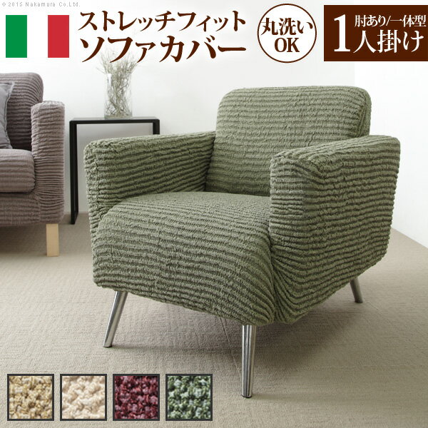 【4/16は!ポイント9倍】 ソファーカバー ストレッチ 肘付き イタリア製ストレッチフィットソファカバー 〔デザート〕 アーム付き・一体型 1人掛け用 ストレッチフィットカバー 伸びる 高級感