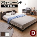 【タイムセール ポイント5倍】 ベッド ダブル ベッドフレーム フラットローベッド 〔カルバン フラット〕 ダブル ベッドフレームのみ フレーム ローベッド フ...