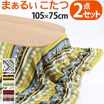 こたつ テーブル 長方形 丸くてやさしい北欧デザインこたつ 〔モイ〕 105x75cm+北欧柄ふんわりニットこたつ布団 2点セット セット おしゃれ センター ソファ リビング ローテーブル 北欧 天然木 オーク 高さ調節 継ぎ脚 ラウンド 円形