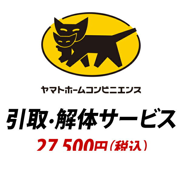 【ポイント5倍！6/2 楽天勝利+ショップPアップ 23:59まで！】 YHC 引取り・解体サービス：+27,500円（..