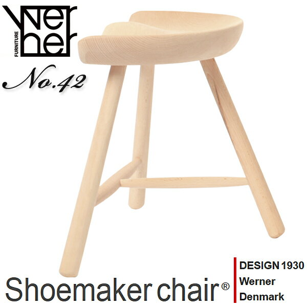【ポイント4倍！週末ポイントアップ3/18(月)10時まで！】 シューメーカーチェア スツール No.42 無塗装 Shoemaker Werner シューメーカー 木製 椅子 北欧 デンマーク ワーナー社