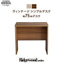 【ポイント★8倍! 5/5 ショップPアップ+5のつく日】 ヴィンテージ シンプルデスク75cm幅【Ridgewood-リッジウッド-】