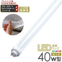 【ポイント8倍+5のつく日】 アタッチメント不要!LED直管ランプ 40W型